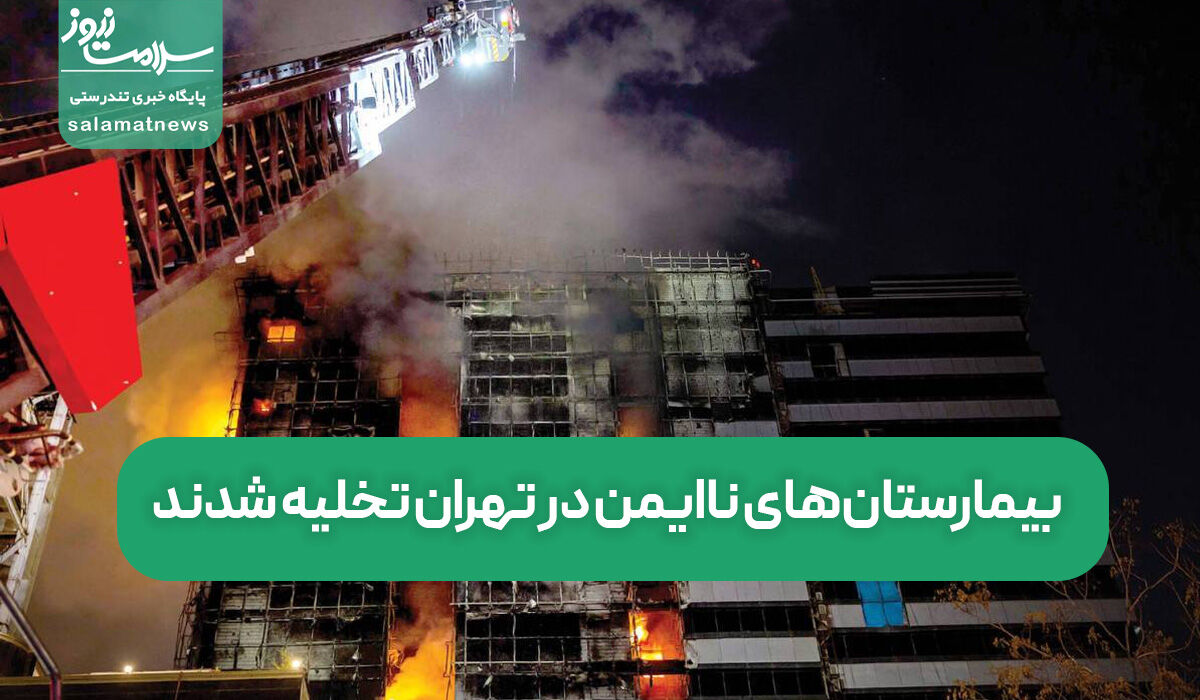 بیمارستانهای ناایمن در تهران تخلیه شدند بیمارستانهای ناایمن در تهران تخلیه شدند