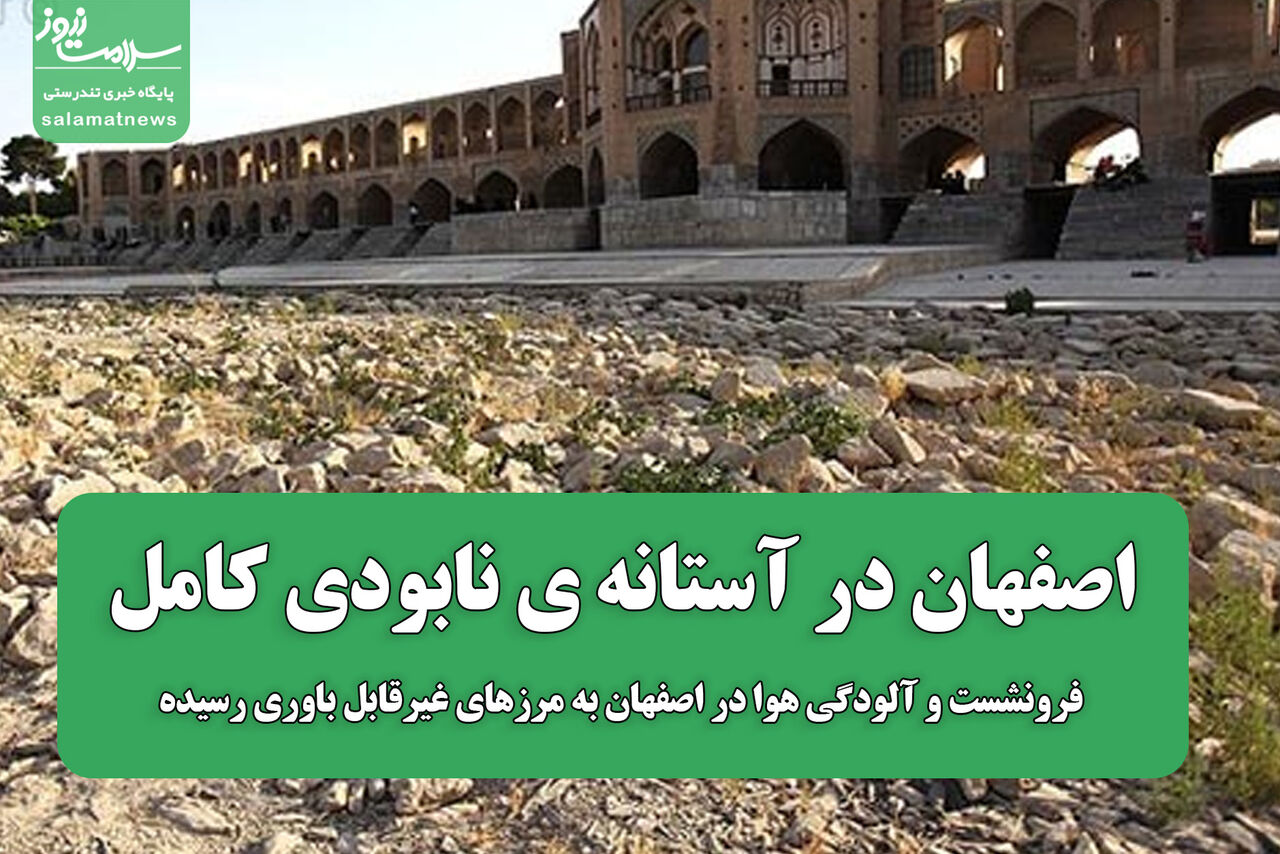 اصفهان در آستانه ی نابودی کامل/فرونشست و آلودگی هوا در اصفهان به مرزهای غیرقابل باوری رسیده اصفهان در آستانه ی نابودی کامل/فرونشست و آلودگی هوا در اصفهان به مرزهای غیرقابل باوری رسیده