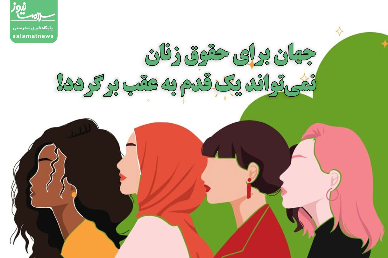 جهان برای حقوق زنان نمیتواند یک قدم به عقب برگردد! جهان برای حقوق زنان نمیتواند یک قدم به عقب برگردد!