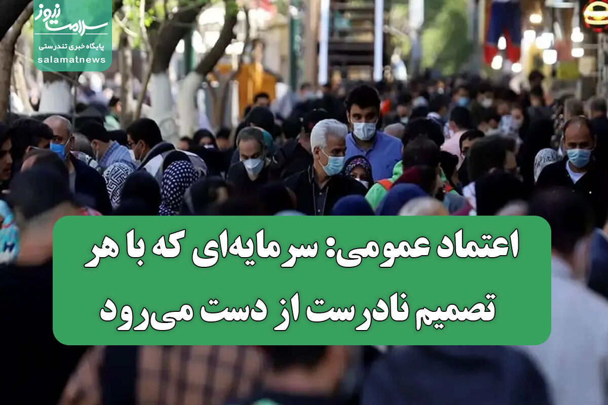 اعتماد عمومی: سرمایه‌ای که با هر تصمیم نادرست از دست می‌رود