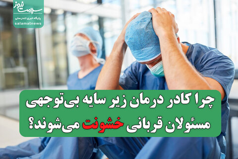 چرا کادر درمان زیر سایه بی‌توجهی مسئولان قربانی خشونت می‌شوند؟