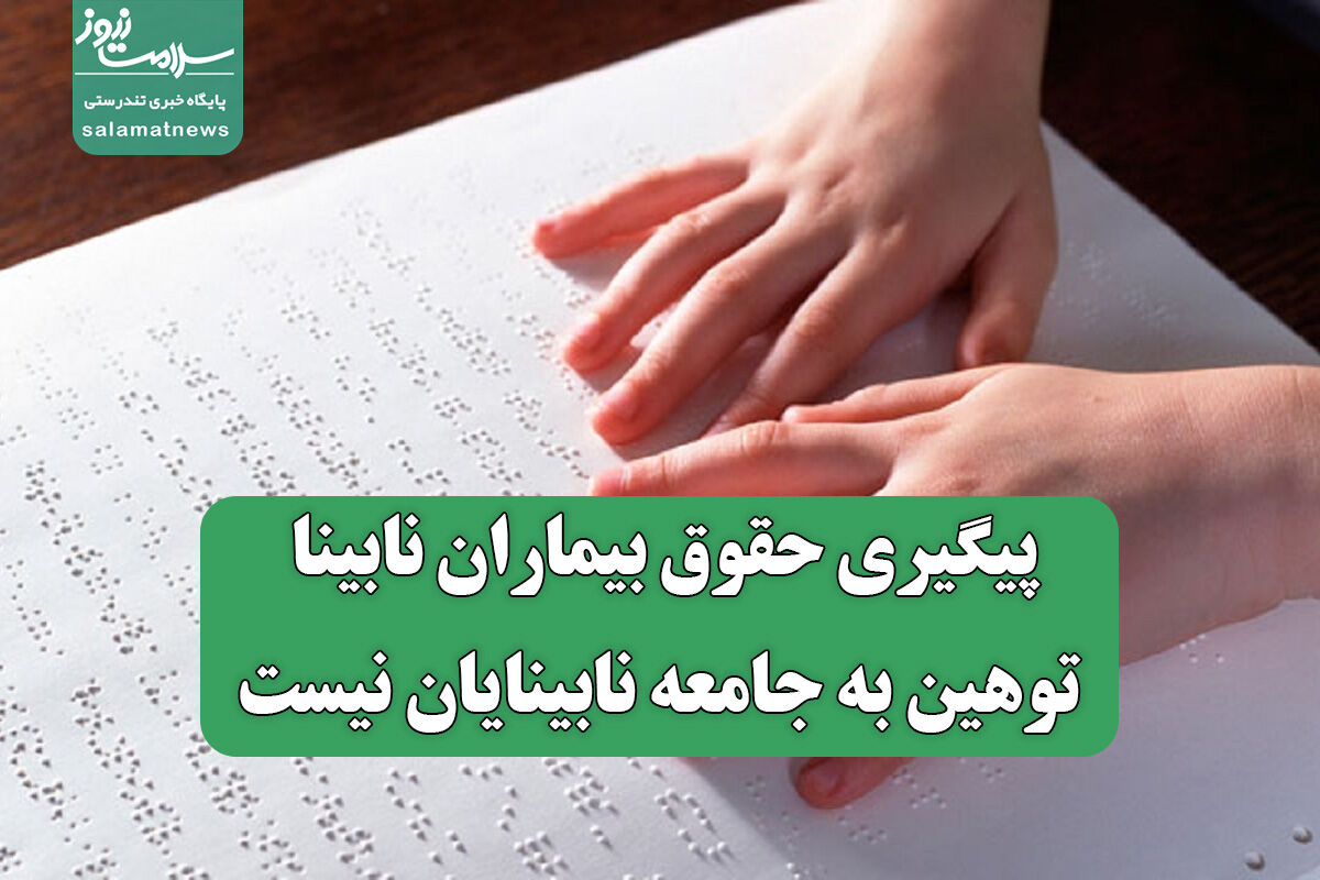 پیگیری حقوق بیماران نابینا توهین به جامعه نابینایان نیست پیگیری حقوق بیماران نابینا توهین به جامعه نابینایان نیست