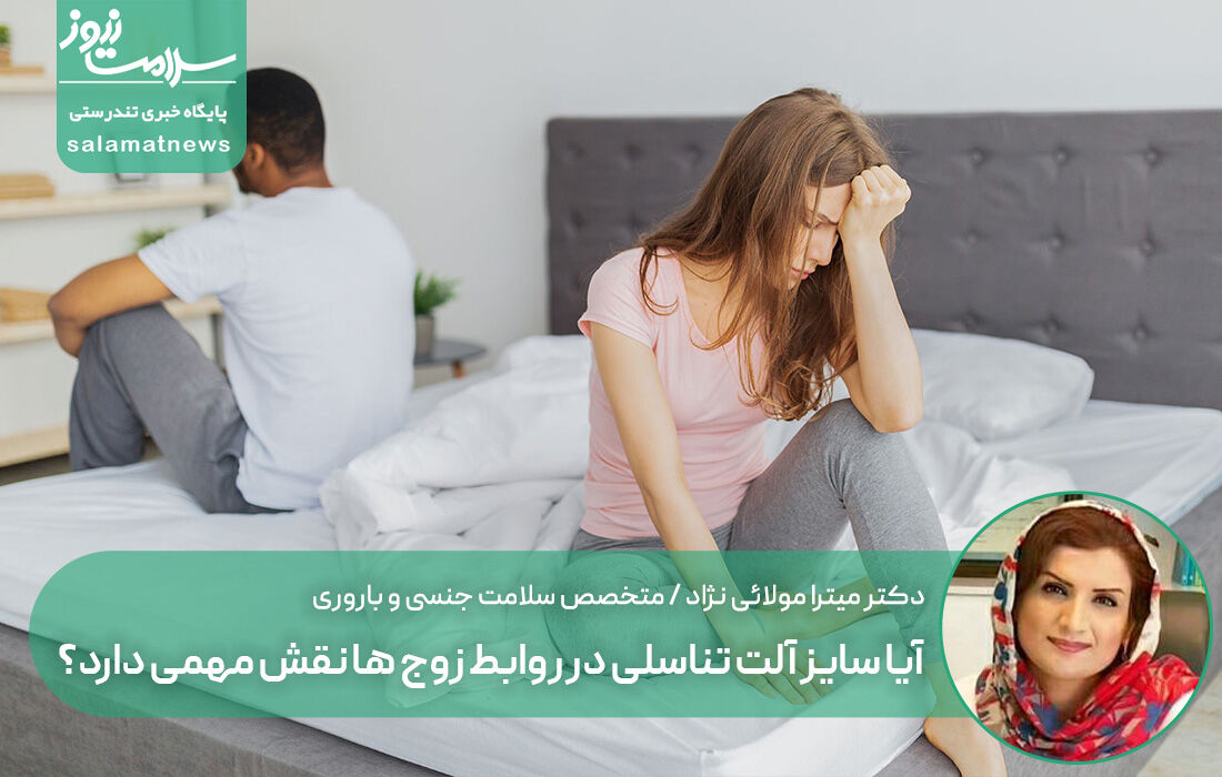 آیا سایز آلت تناسلی در روابط زوج ها نقش مهمی دارد؟ آیا سایز آلت تناسلی در روابط زوج ها نقش مهمی دارد؟