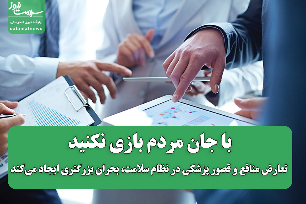 با جان مردم بازی نکنید؛ تعارض منافع و قصور پزشکی در نظام سلامت، بحران بزرگتری ایجاد میکند با جان مردم بازی نکنید؛ تعارض منافع و قصور پزشکی در نظام سلامت، بحران بزرگتری ایجاد میکند