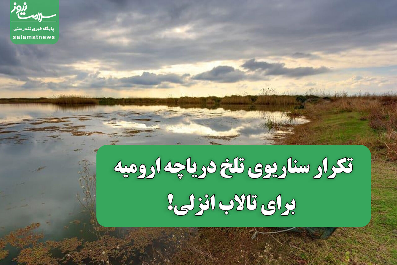 تکرار سناریوی تلخ دریاچه ارومیه این بار برای تالاب انزلی!