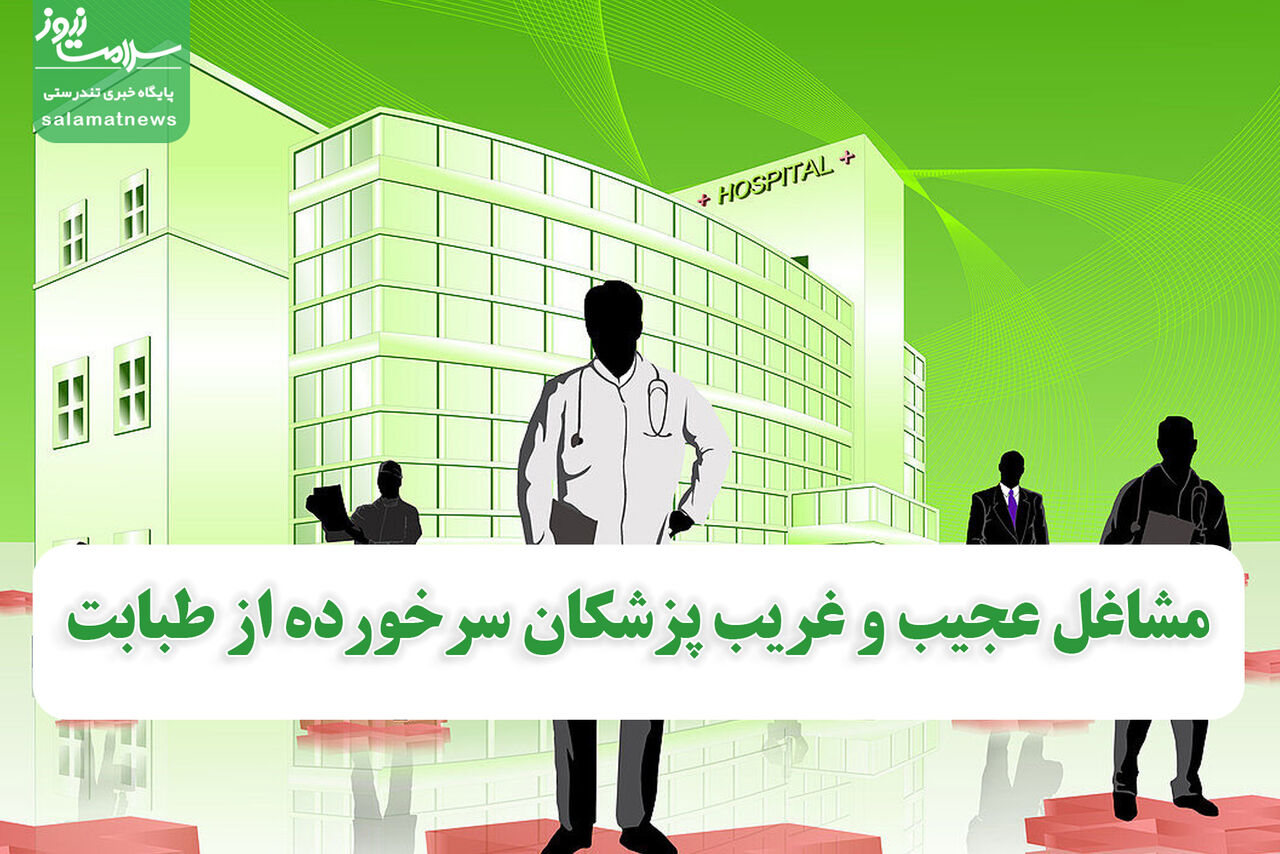 مشاغل عجیب و غریب پزشکان سرخورده از طبابت مشاغل عجیب و غریب پزشکان سرخورده از طبابت