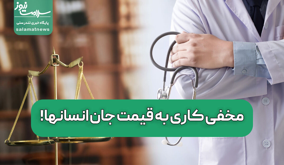مخفی کاری به قیمت جان انسانها! مخفی کاری به قیمت جان انسانها!