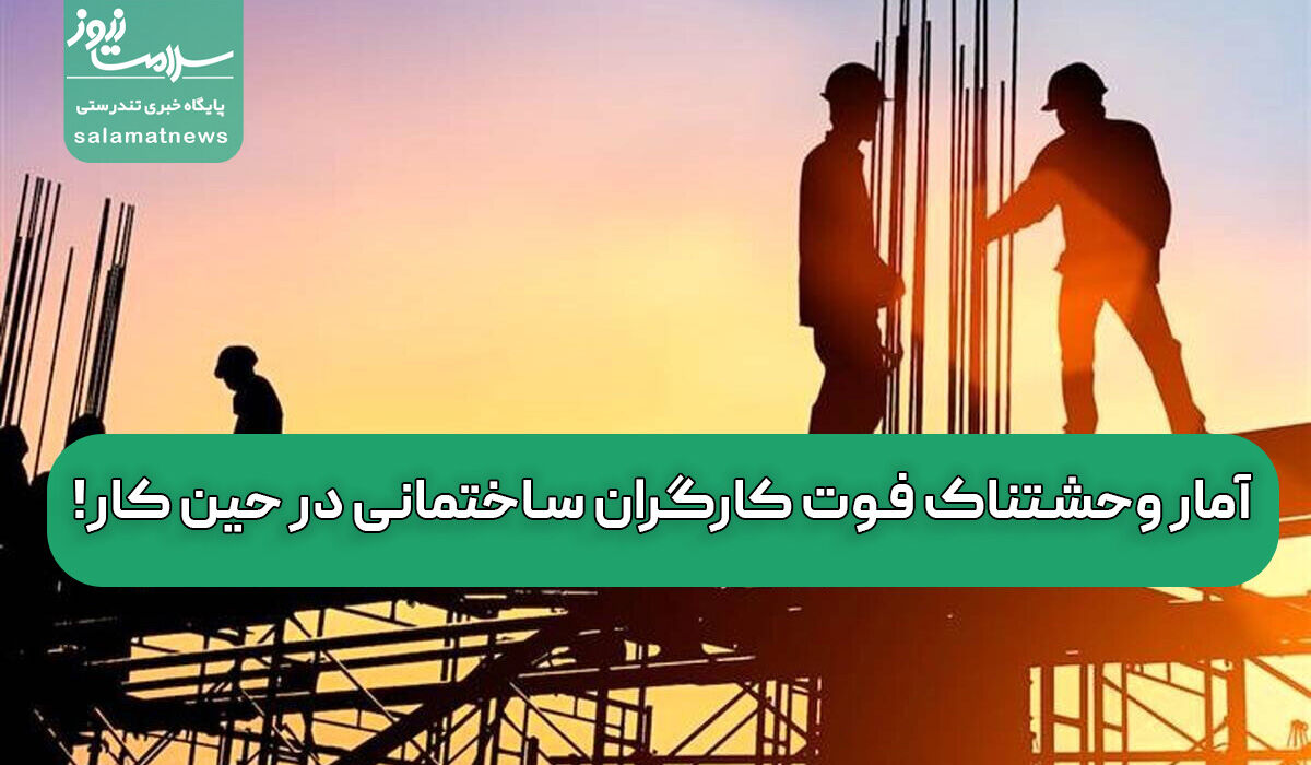 آمار وحشتناک فوت کارگران ساختمانی در حین کار! آمار وحشتناک فوت کارگران ساختمانی در حین کار!