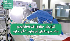 افزایش حقوق اضافه‌کاری و جذب پرستاران در اولویت قرار دارد