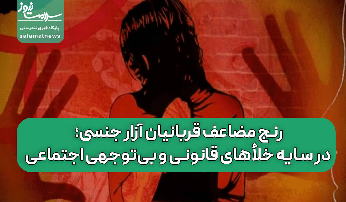 رنج مضاعف قربانیان آزار جنسی؛ در سایه خلأهای قانونی و بیتوجهی اجتماعی رنج مضاعف قربانیان آزار جنسی؛ در سایه خلأهای قانونی و بیتوجهی اجتماعی