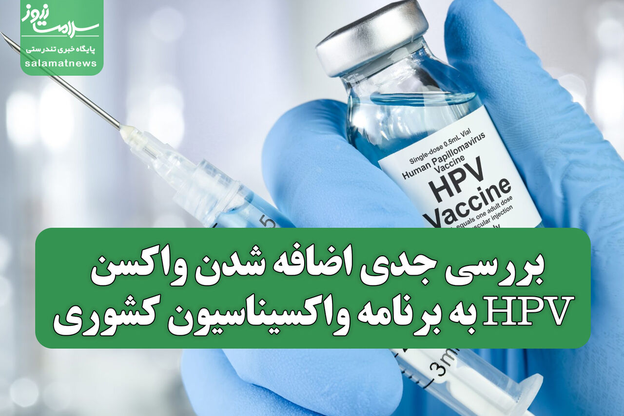 بررسی جدی اضافه شدن واکسن HPV به برنامه واکسیناسیون کشوری بررسی جدی اضافه شدن واکسن HPV به برنامه واکسیناسیون کشوری