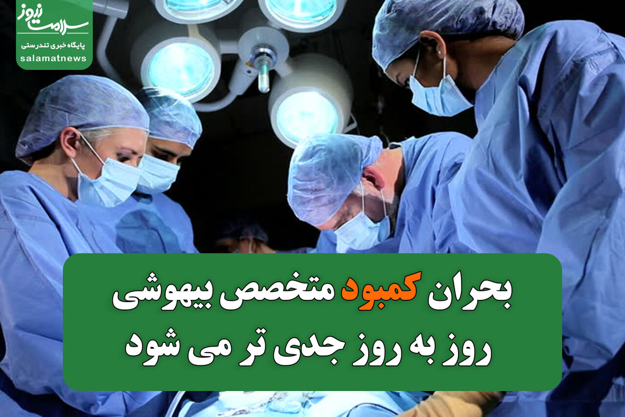 بحران کمبود متخصص بیهوشی روز به روز جدی تر میشود