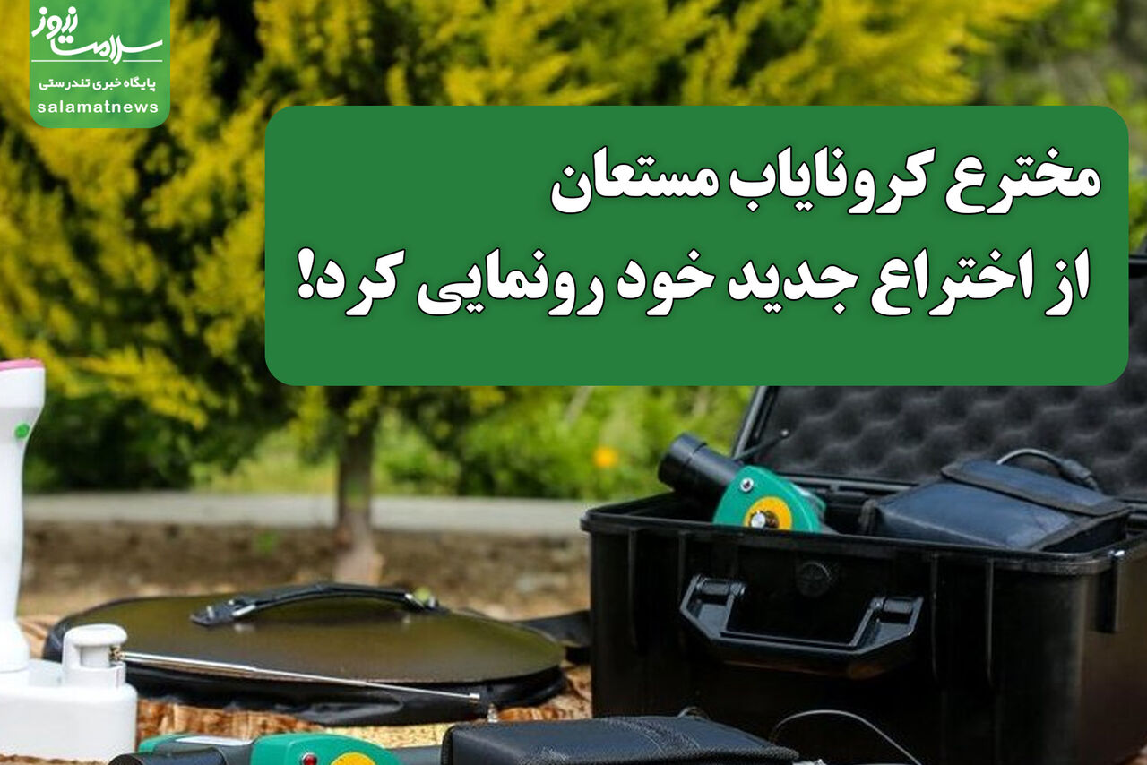 مخترع کرونایاب مستعان؛ از اختراع جدید خود رونمایی کرد!