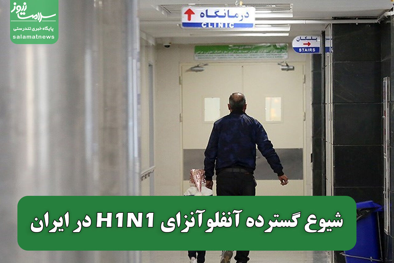 شیوع گسترده آنفلوآنزای H1N1 در ایران