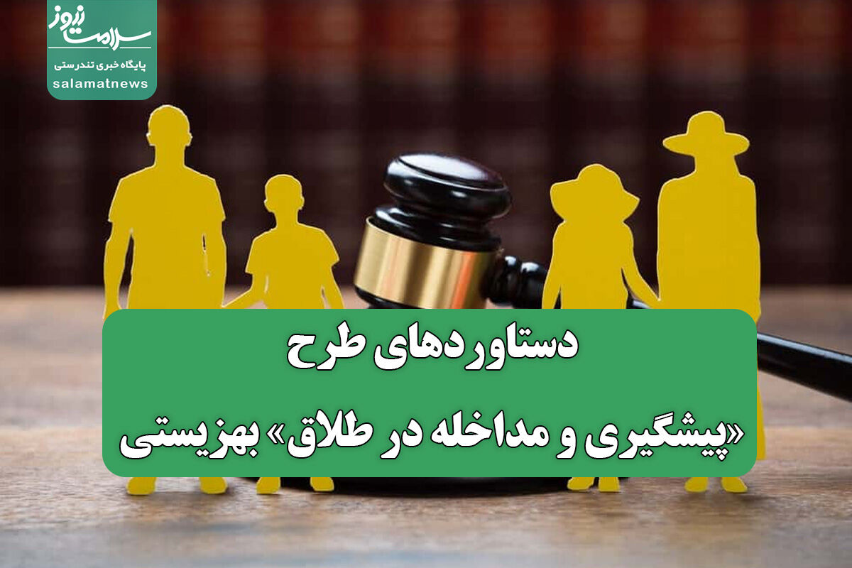 دستاوردهای طرح «پیشگیری و مداخله در طلاق» بهزیستی دستاوردهای طرح «پیشگیری و مداخله در طلاق» بهزیستی