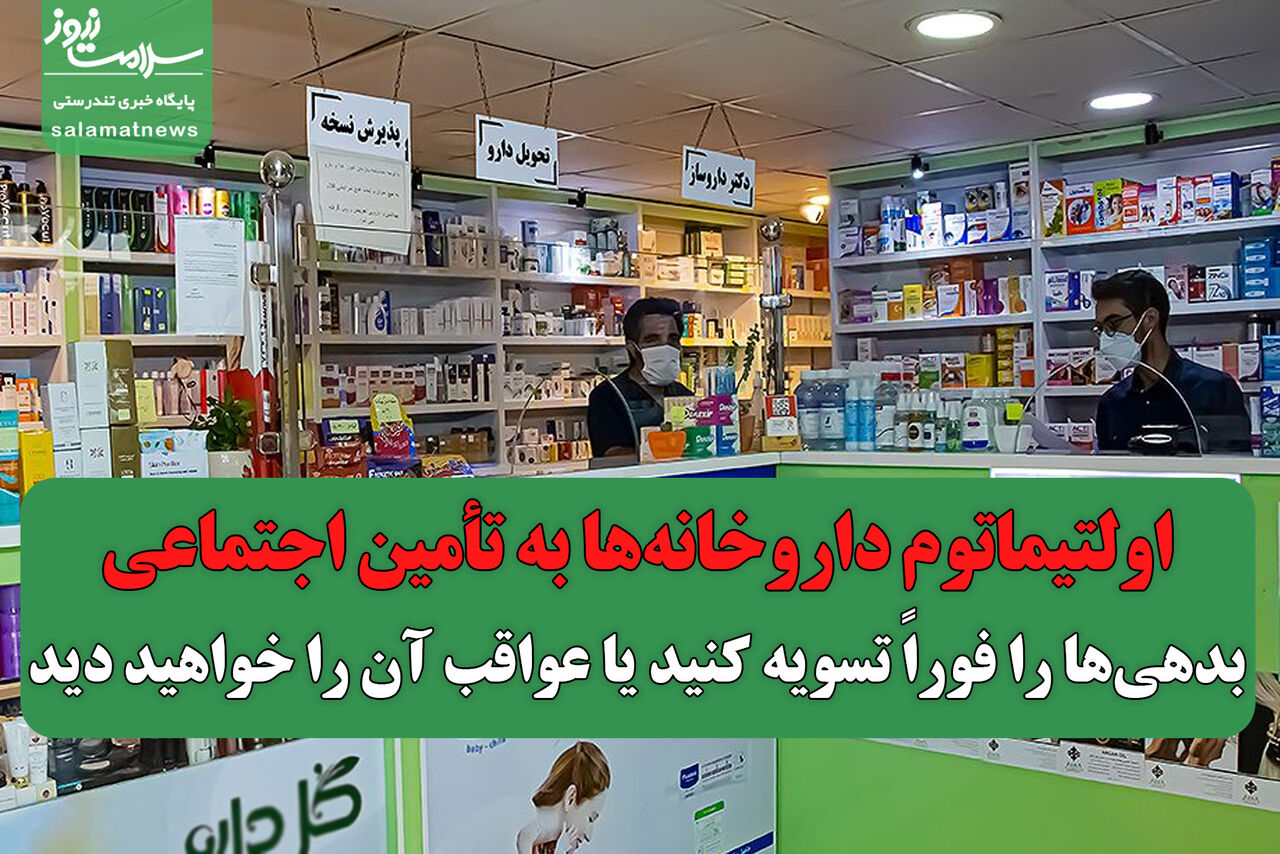 اولتیماتوم داروخانه‌ها به تأمین اجتماعی بدهی‌ها را فوراً تسویه کنید یا عواقب آن را خواهید دید