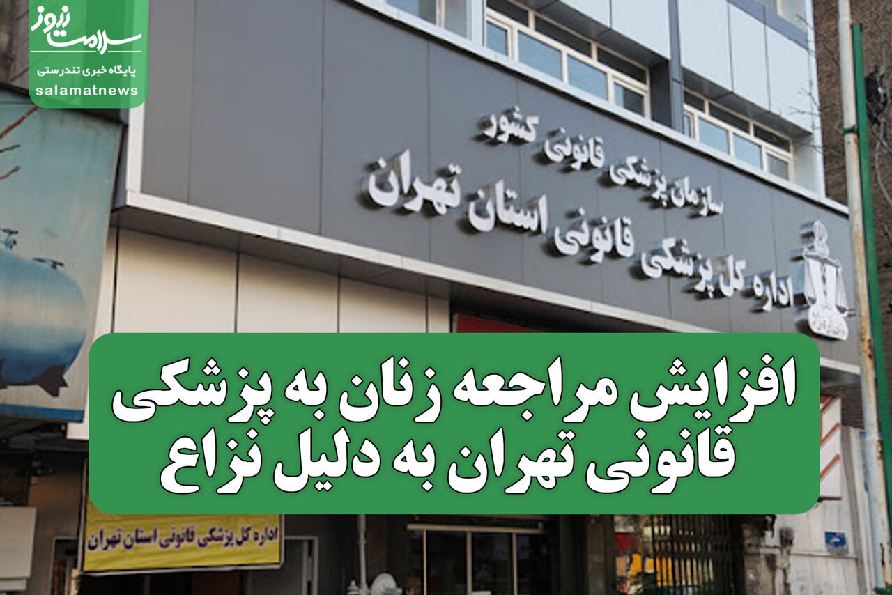 افزایش مراجعه زنان به پزشکی قانونی تهران به دلیل نزاع افزایش مراجعه زنان به پزشکی قانونی تهران به دلیل نزاع