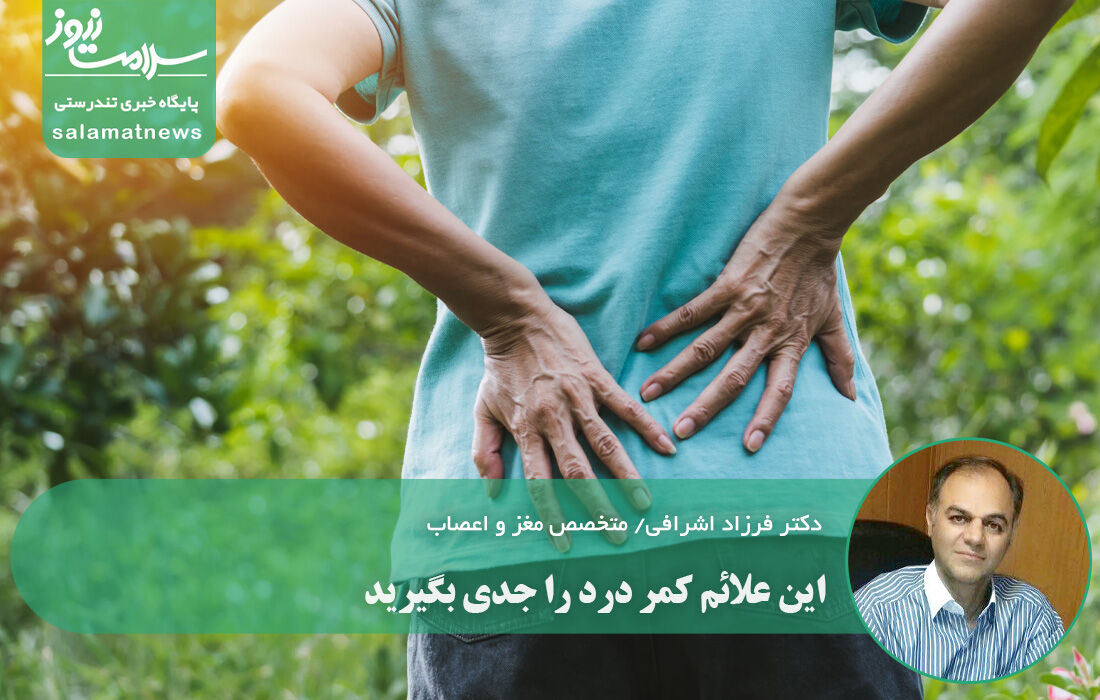 این علائم کمر درد را جدی بگیرید این علائم کمر درد را جدی بگیرید