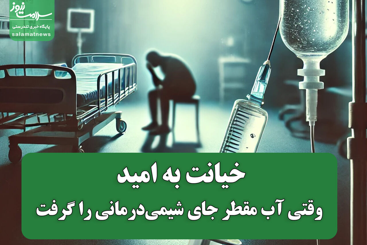 خیانت به امید؛ وقتی آب مقطر جای شیمی‌درمانی را گرفت