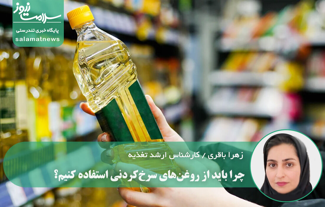 چرا باید از روغنهای سرخکردنی استفاده کنیم؟ چرا باید از روغنهای سرخکردنی استفاده کنیم؟