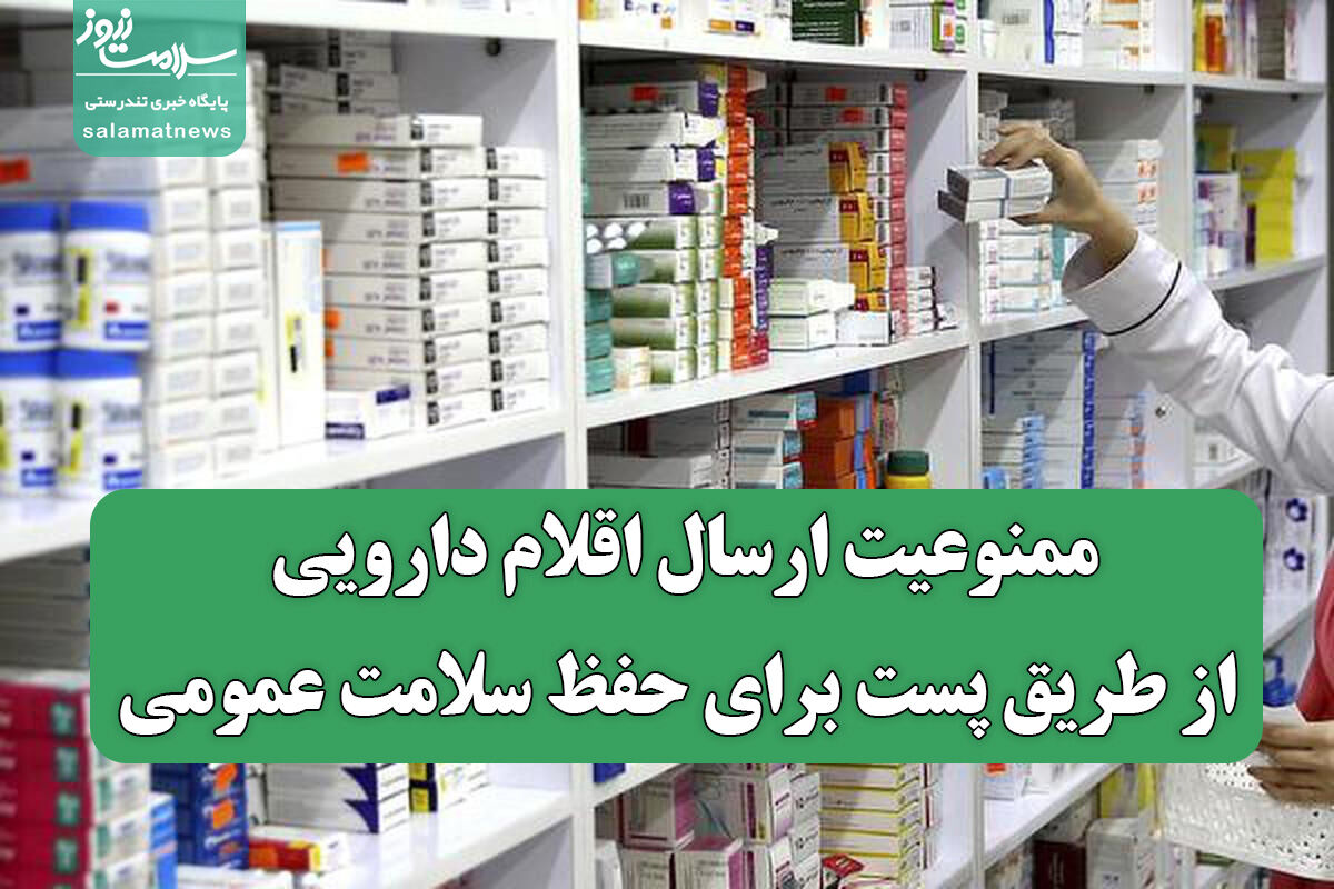 ممنوعیت ارسال اقلام دارویی از طریق پست برای حفظ سلامت عمومی