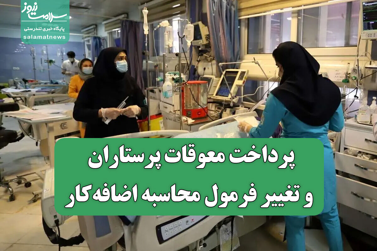 پرداخت معوقات پرستاران و تغییر فرمول محاسبه اضافهکار پرداخت معوقات پرستاران و تغییر فرمول محاسبه اضافهکار