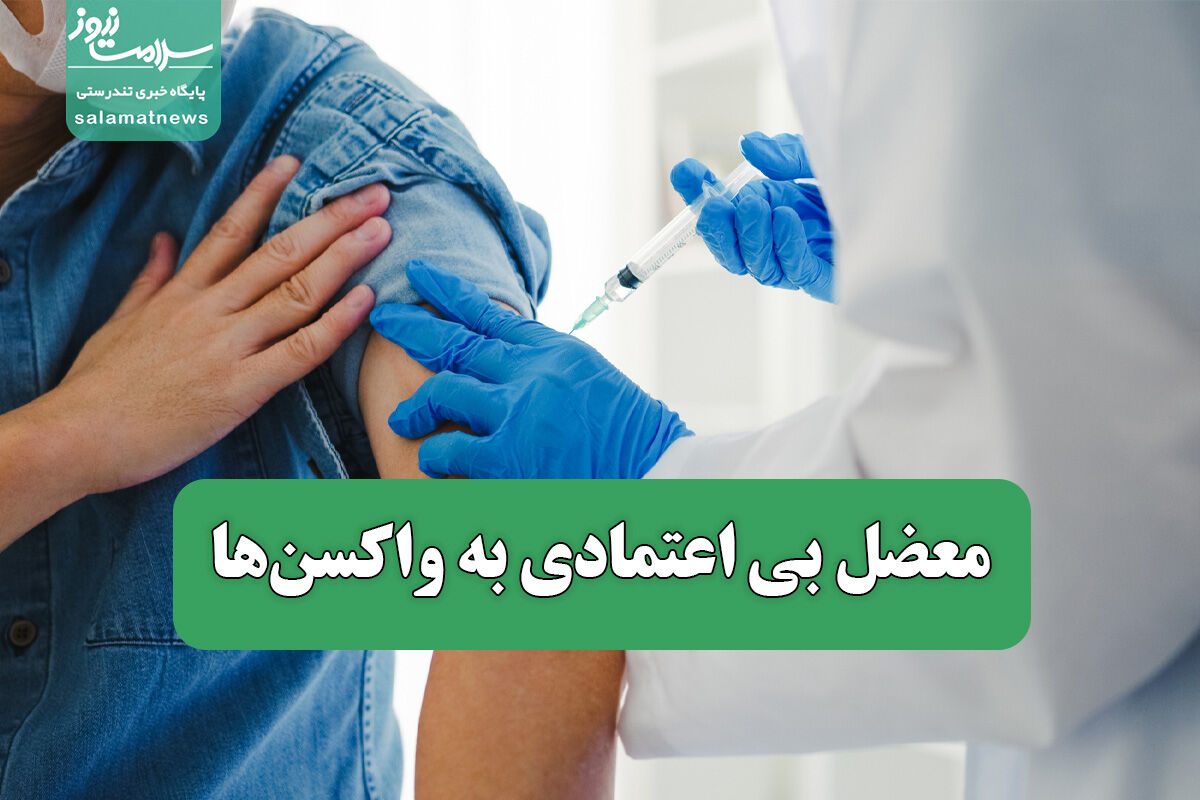 معضل بی اعتمادی به واکسنها معضل بی اعتمادی به واکسنها
