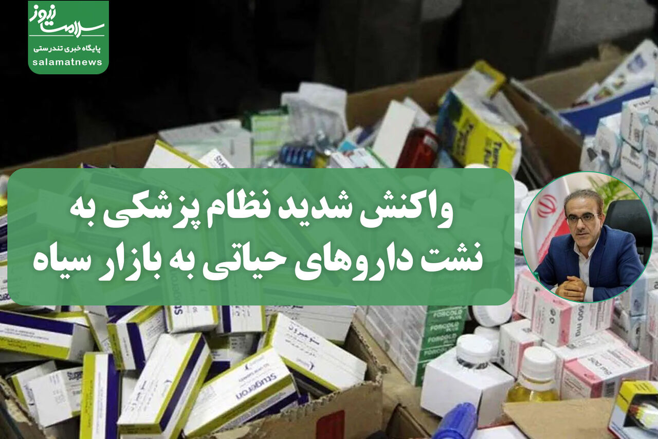 واکنش شدید نظام پزشکی به نشت داروهای حیاتی به بازار سیاه واکنش شدید نظام پزشکی به نشت داروهای حیاتی به بازار سیاه