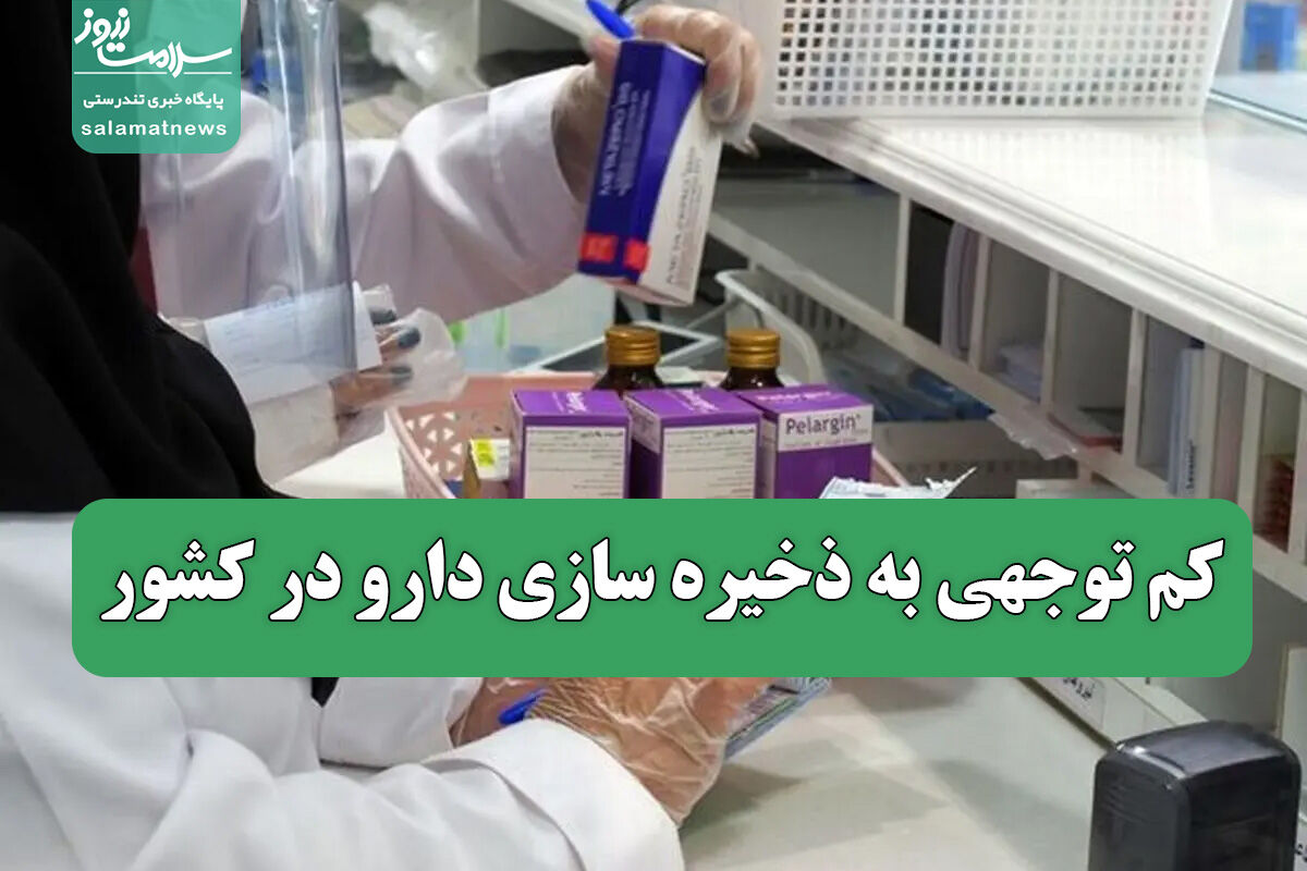کم توجهی به ذخیره سازی دارو در کشور کم توجهی به ذخیره سازی دارو در کشور