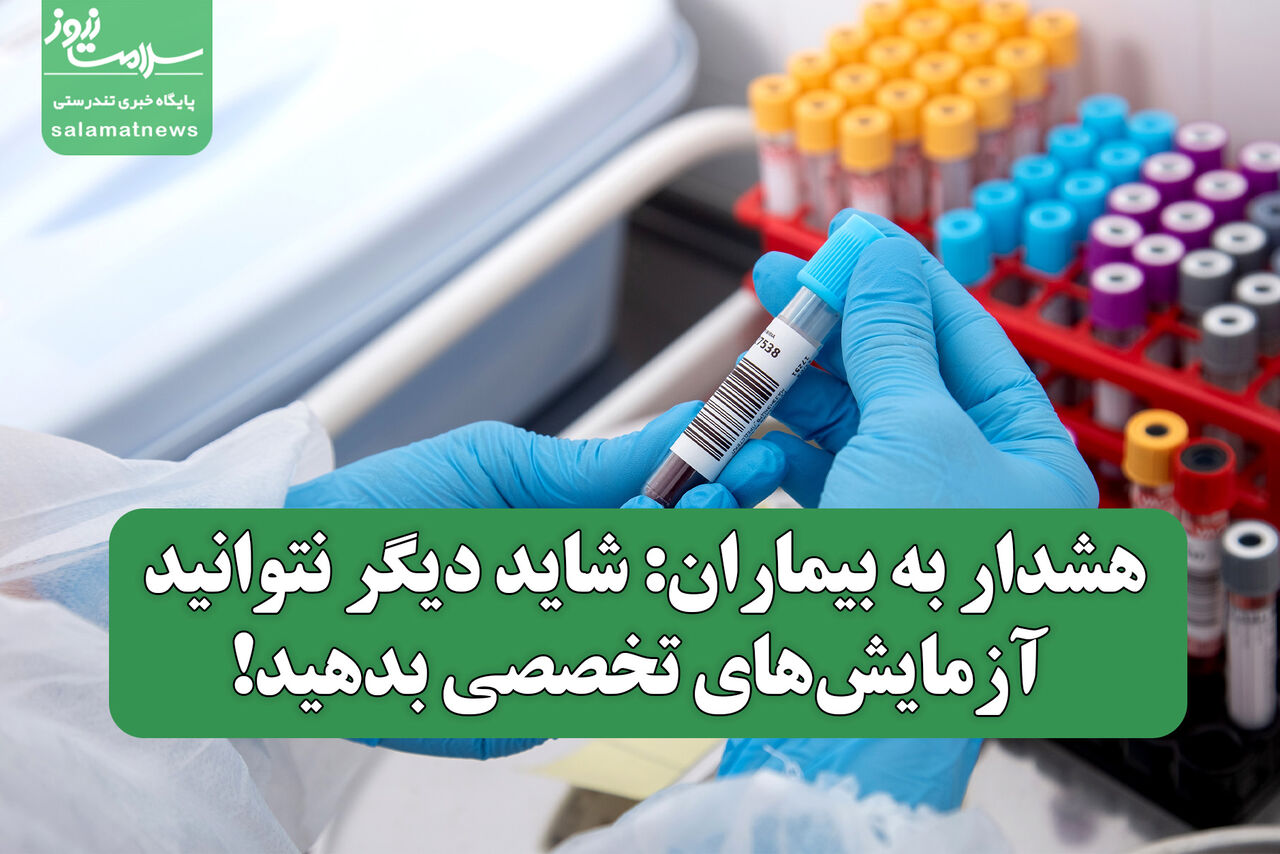 هشدار به بیماران: شاید دیگر نتوانید آزمایشهای تخصصی بدهید! هشدار به بیماران: شاید دیگر نتوانید آزمایشهای تخصصی بدهید!