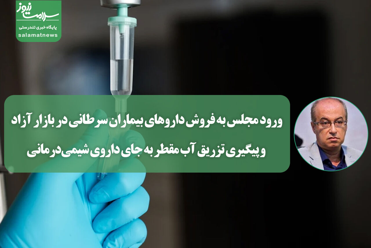 ورود مجلس به فروش داروهای بیماران سرطانی در بازار آزاد و پیگیری تزریق آب مقطر به جای داروی شیمیدرمانی ورود مجلس به فروش داروهای بیماران سرطانی در بازار آزاد و پیگیری تزریق آب مقطر به جای داروی شیمیدرمانی