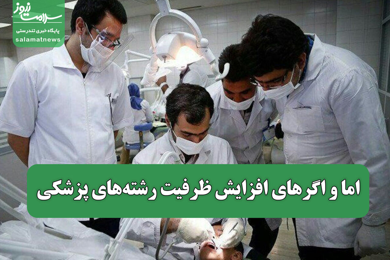 اما و اگرهای افزایش ظرفیت رشتههای پزشکی  اما و اگرهای افزایش ظرفیت رشتههای پزشکی