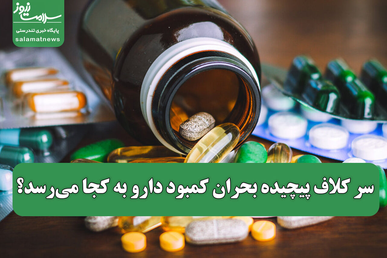 سر کلاف پیچیده بحران کمبود دارو به کجا میرسد؟ سر کلاف پیچیده بحران کمبود دارو به کجا میرسد؟