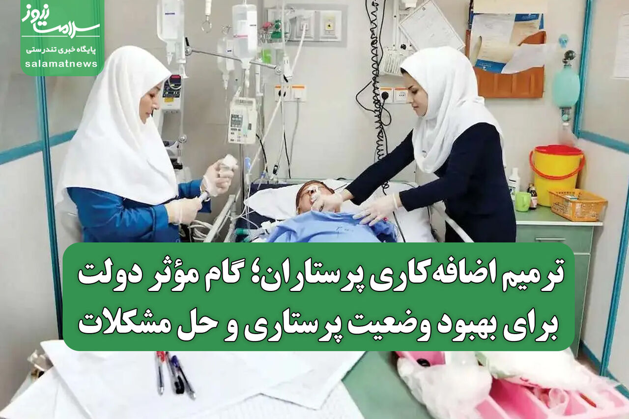 ترمیم اضافهکاری پرستاران؛ گام مؤثر دولت برای بهبود وضعیت پرستاری و حل مشکلات ترمیم اضافهکاری پرستاران؛ گام مؤثر دولت برای بهبود وضعیت پرستاری و حل مشکلات