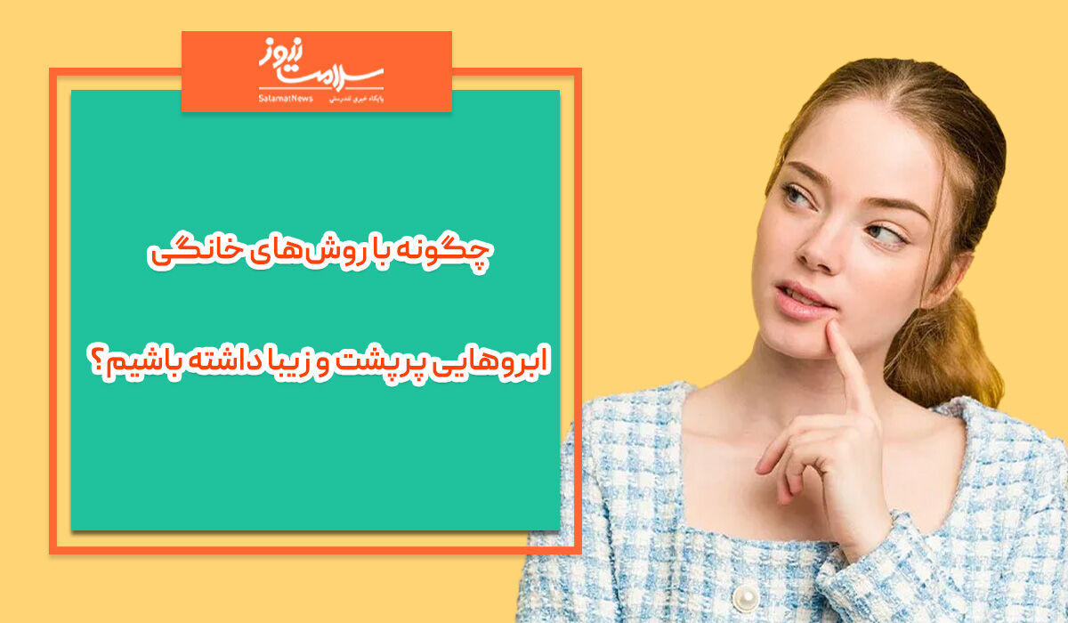 چگونه با روش‌های خانگی ابروهایی پرپشت و زیبا داشته باشیم؟