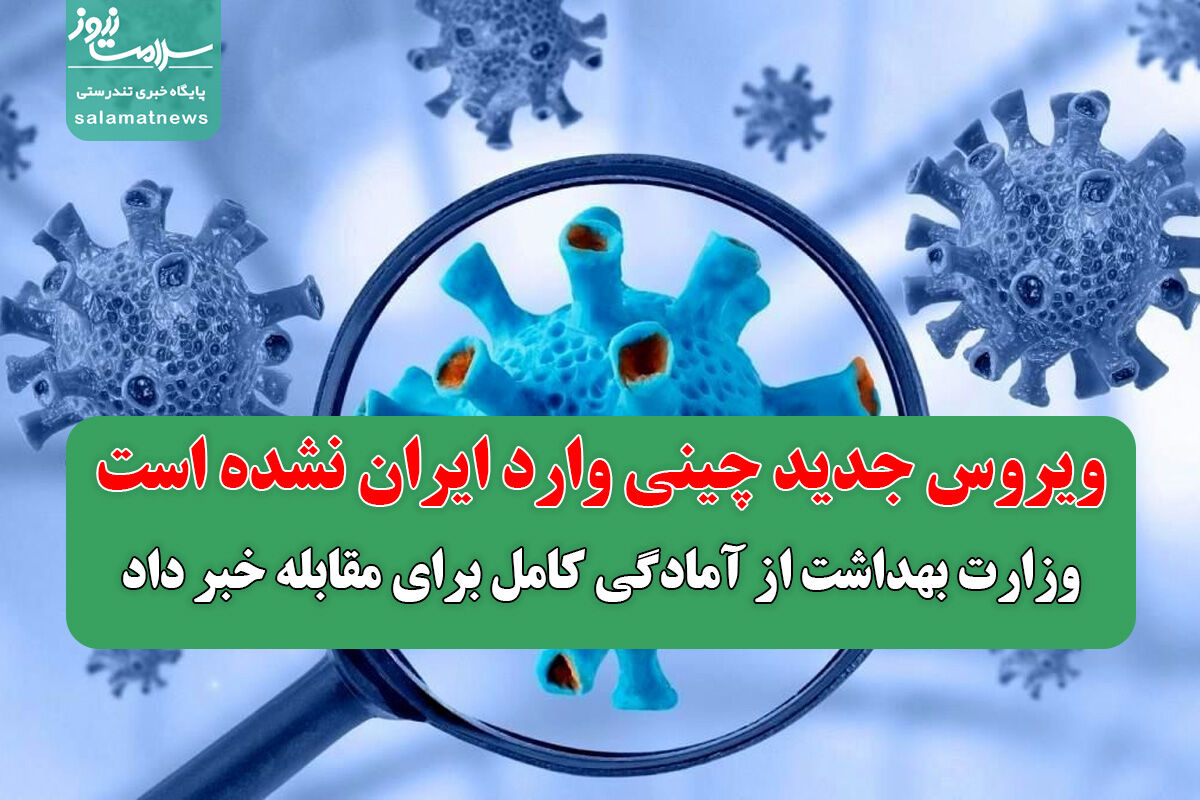 ویروس جدید چینی وارد ایران نشده است؛ وزارت بهداشت از آمادگی کامل برای مقابله خبر داد