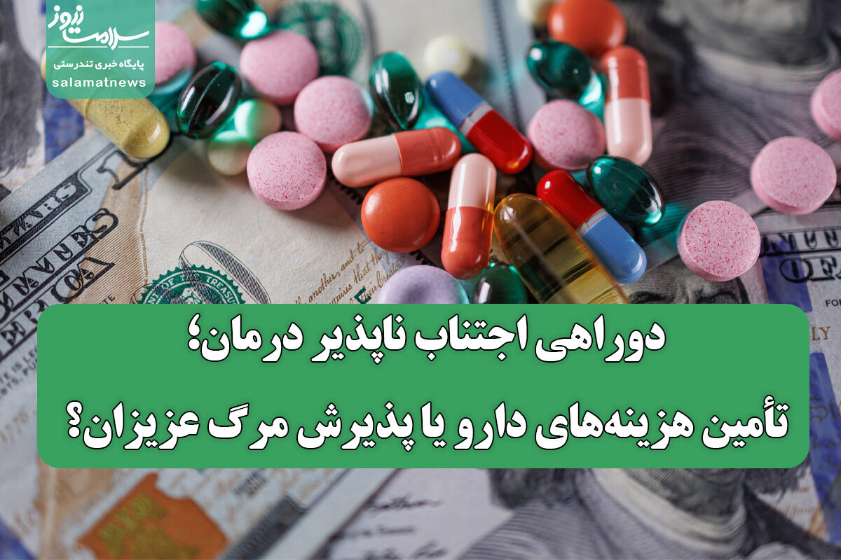 دوراهی اجتناب ناپذیر درمان؛تأمین هزینههای دارو یا پذیرش مرگ عزیزان؟ دوراهی اجتناب ناپذیر درمان؛تأمین هزینههای دارو یا پذیرش مرگ عزیزان؟