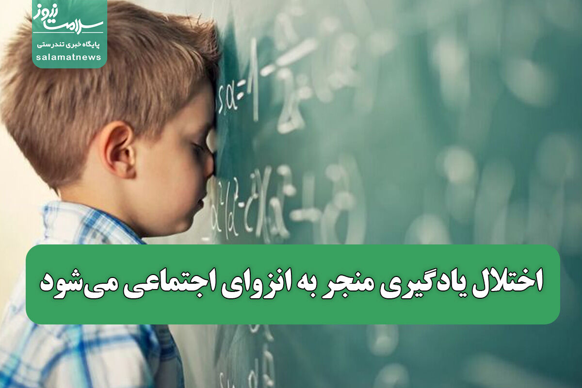 اختلال یادگیری منجر به انزوای اجتماعی می‌شود