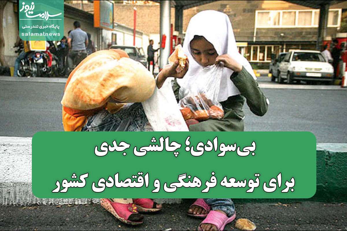 بی‌سوادی؛ چالشی جدی برای توسعه فرهنگی و اقتصادی کشور