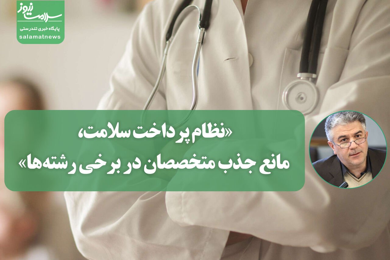 «نظام پرداخت سلامت، مانع جذب متخصصان در برخی رشتهها» / اجرای کامل طرح پزشک خانواده برای تحقق عدالت در دسترسی به خدمات درمانی «نظام پرداخت سلامت، مانع جذب متخصصان در برخی رشتهها» / اجرای کامل طرح پزشک خانواده برای تحقق عدالت در دسترسی به خدمات درمانی