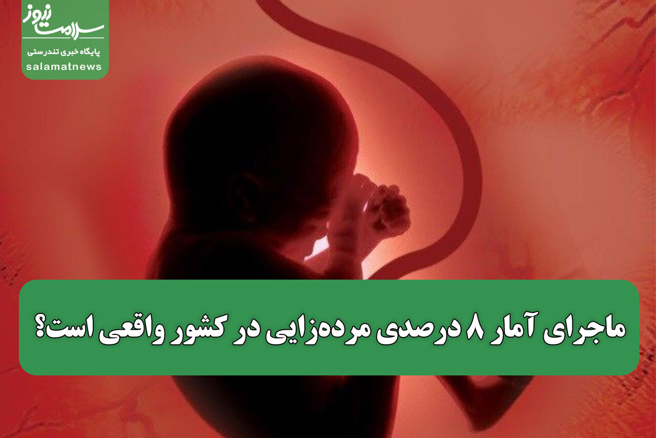 ماجرای آمار  8 درصدی مردهزایی در کشور واقعی است؟ ماجرای آمار  8 درصدی مردهزایی در کشور واقعی است؟