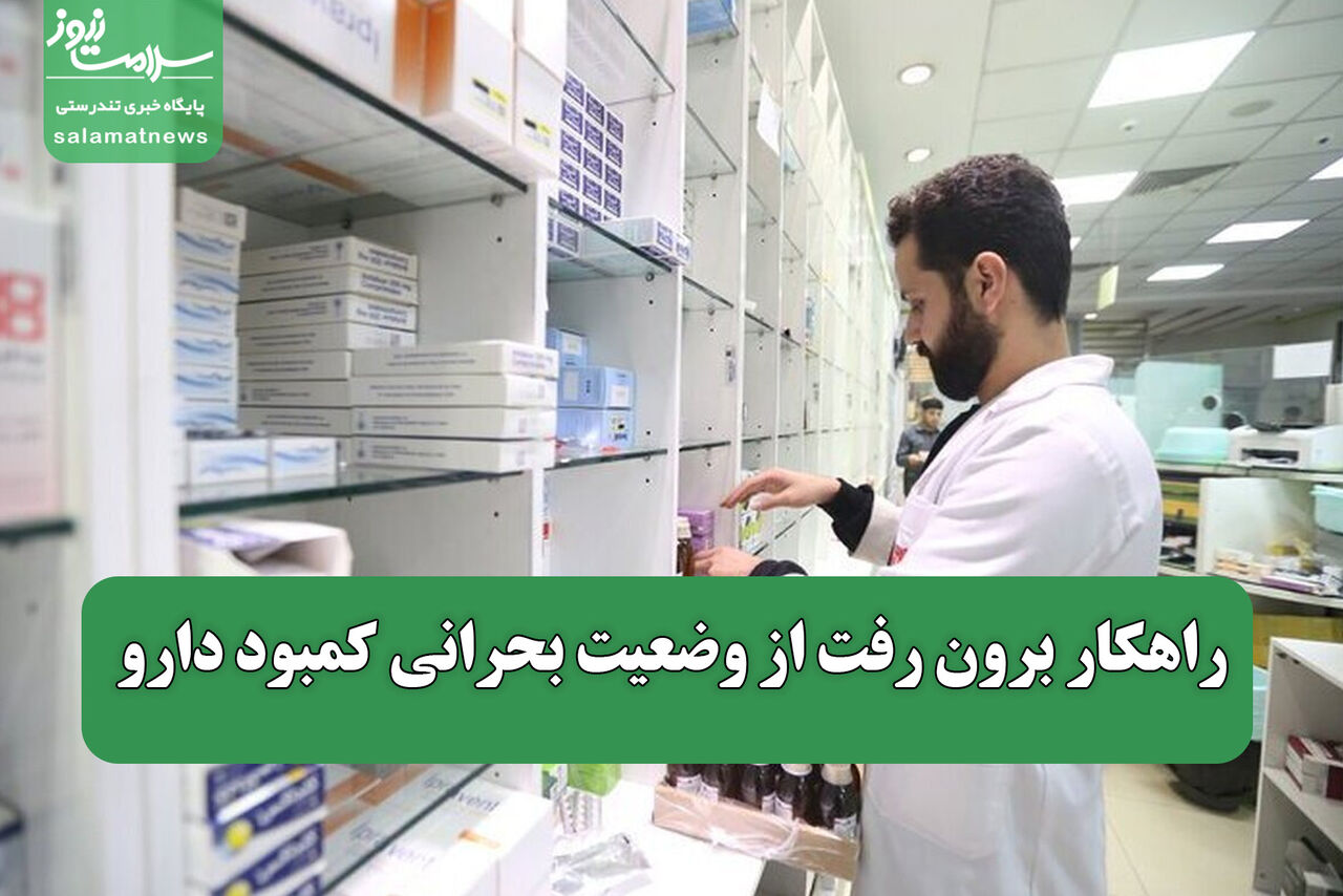 راهکار برون رفت از وضعیت بحرانی کمبود دارو