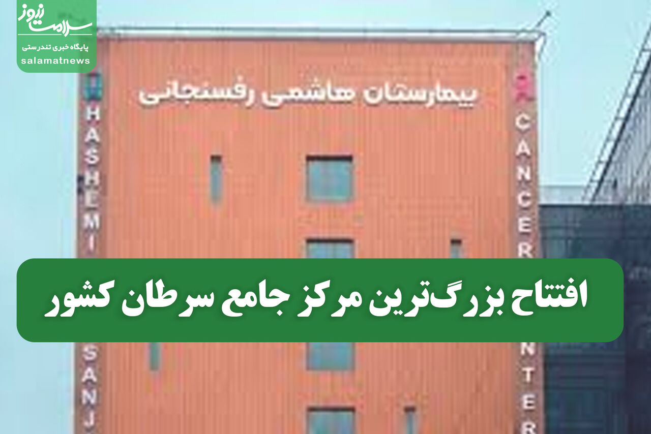 افتتاح بزرگترین مرکز جامع سرطان کشور افتتاح بزرگترین مرکز جامع سرطان کشور