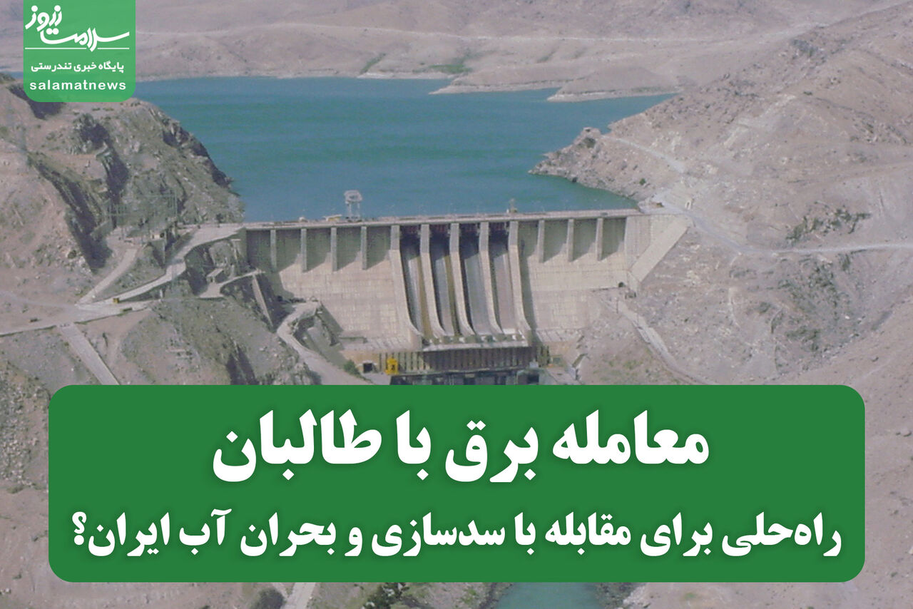 معامله برق با طالبان؛ راهحلی برای مقابله با سدسازی و بحران آب ایران؟ معامله برق با طالبان؛ راهحلی برای مقابله با سدسازی و بحران آب ایران؟
