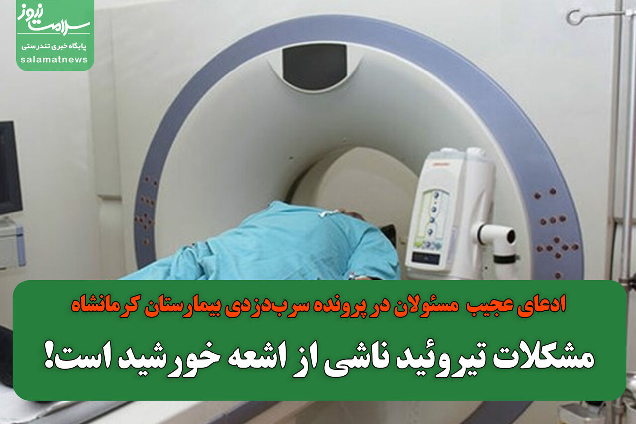 مشکلات تیروئید ناشی از اشعه خورشید است! مشکلات تیروئید ناشی از اشعه خورشید است!