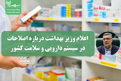 اعلام وزیر بهداشت درباره اصلاحات در سیستم دارویی و سلامت کشور