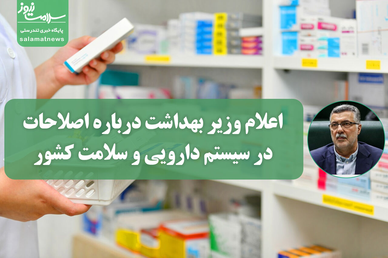 اعلام وزیر بهداشت درباره اصلاحات در سیستم دارویی و سلامت کشور اعلام وزیر بهداشت درباره اصلاحات در سیستم دارویی و سلامت کشور