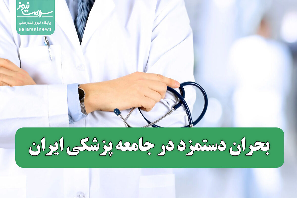 بحران دستمزد در جامعه پزشکی ایران