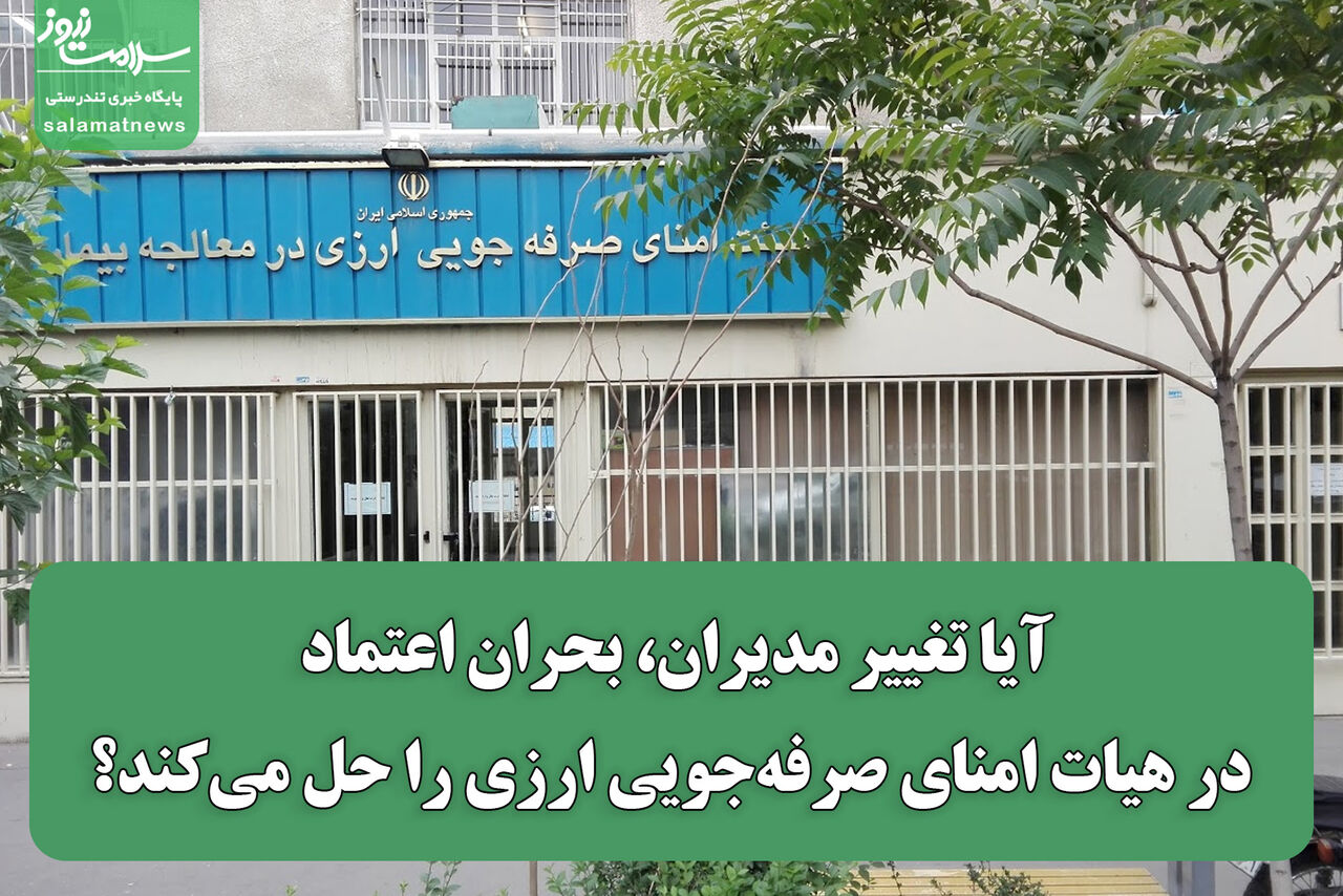 آیا تغییر مدیران،بحران اعتماد در هیات امنای صرفهجویی ارزی را حل میکند؟ آیا تغییر مدیران،بحران اعتماد در هیات امنای صرفهجویی ارزی را حل میکند؟