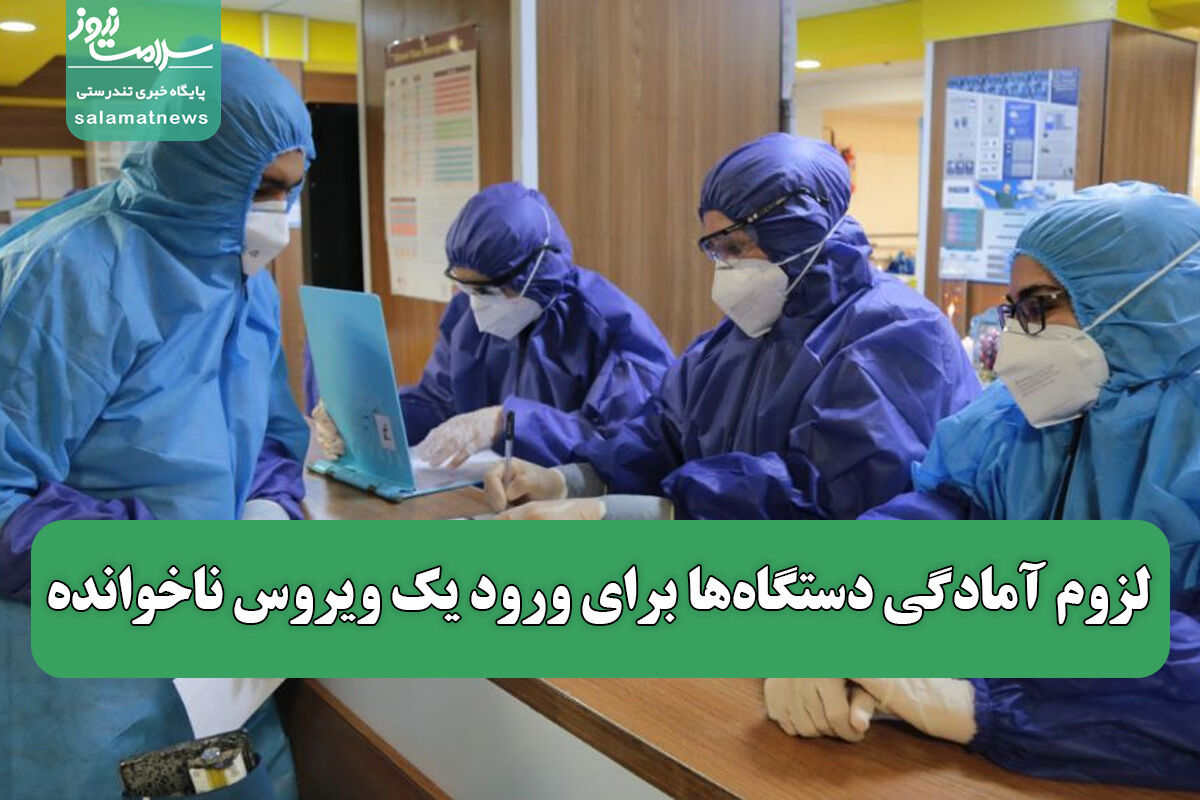 لزوم آمادگی دستگاهها برای ورود یک ویروس ناخوانده لزوم آمادگی دستگاهها برای ورود یک ویروس ناخوانده